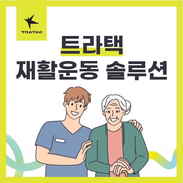 재활운동 솔루션 소개